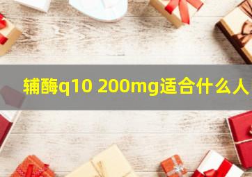 辅酶q10 200mg适合什么人吃